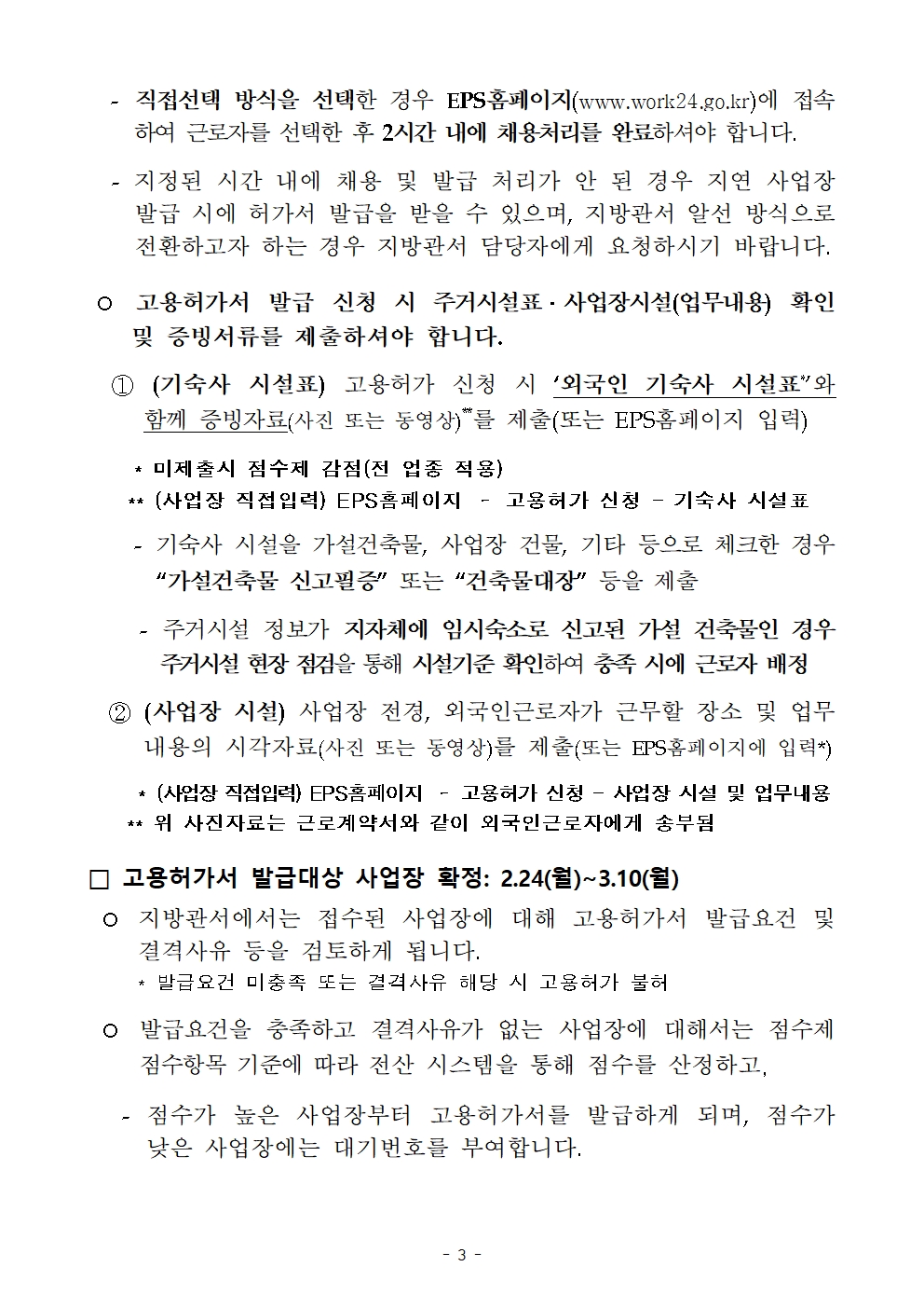 53ac0fce7d0527763d7b8bb510e941eb_2025년 1회차 신규 외국인력 배정계획(사업주 안내용)003.jpg